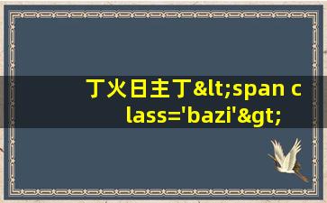 命理特点